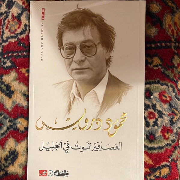 محمود درويش العصافير تموت في الجليل