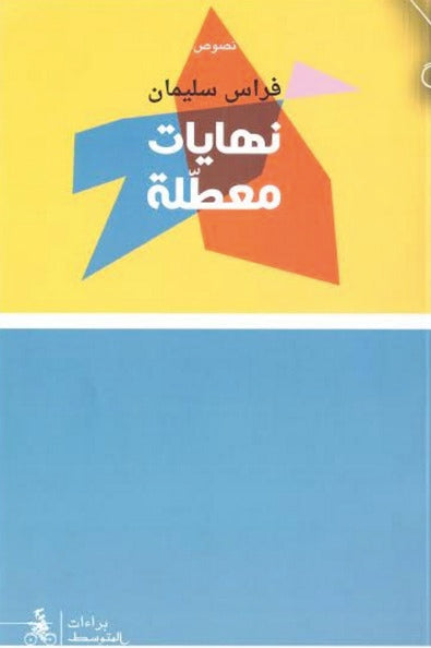 نهايات معطلة