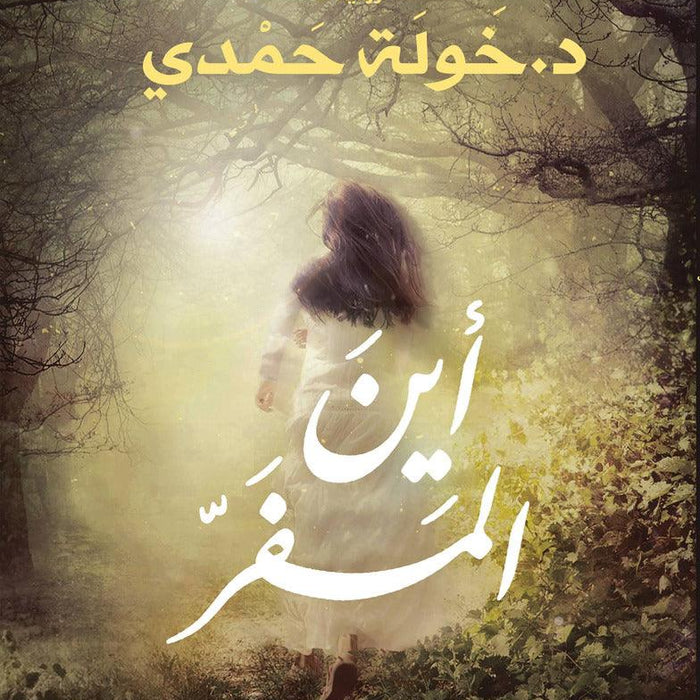 أين المفر