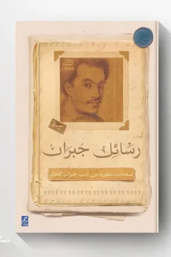 رسائل جبران