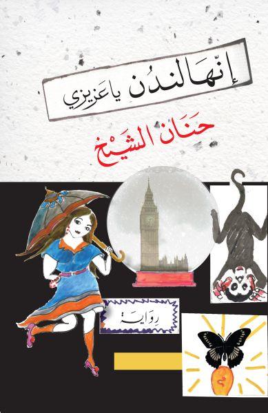 إنها لندن يا عزيزي