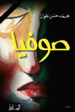 صوفيا