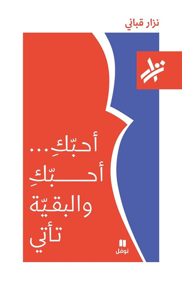 أحبك … أحبك والبقية تأتي