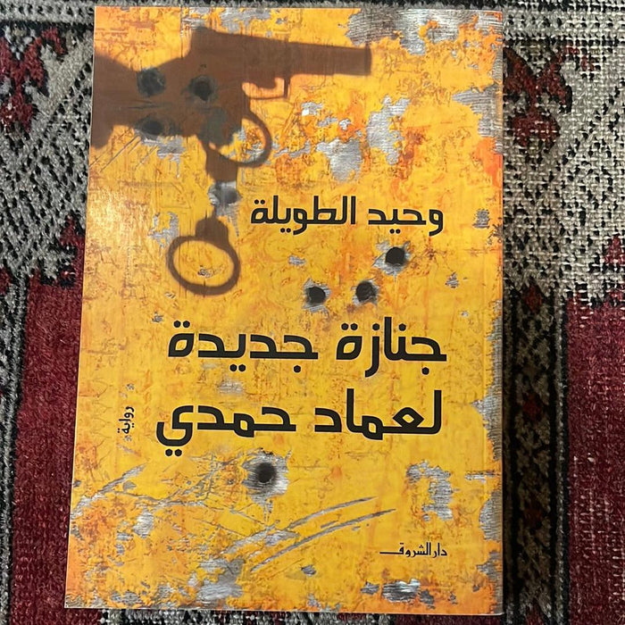 جنازة جديدة لعماد حمدي - Maktabat Berfîn
