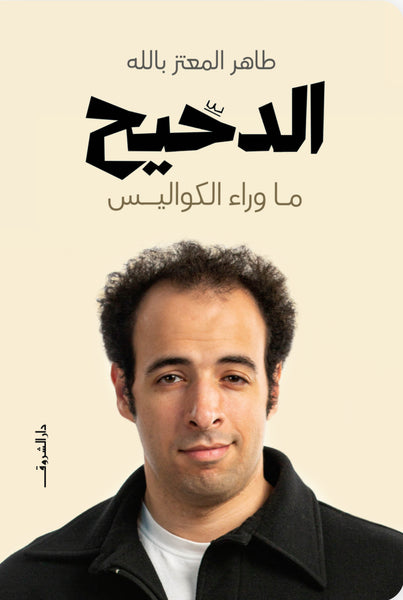 الدحيح وما وراء الكواليس