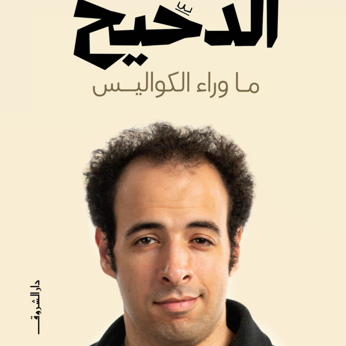 الدحيح وما وراء الكواليس