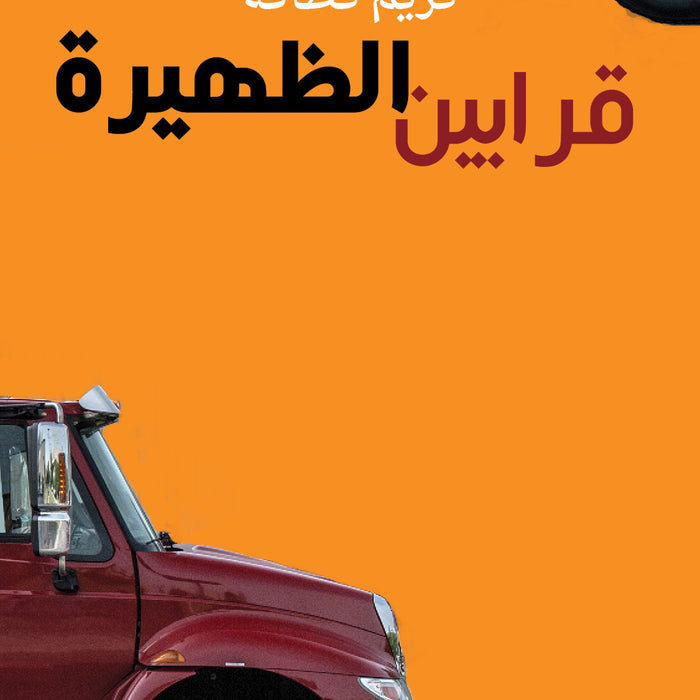 قرابين الظهيرة