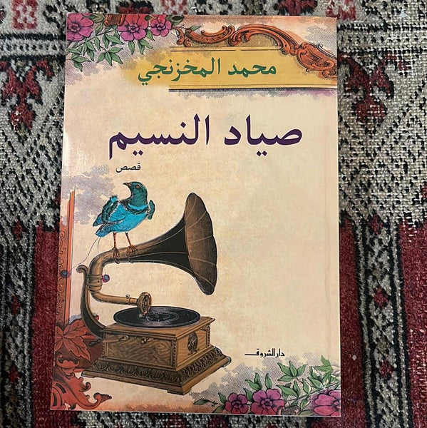 صياد النسيم - Maktabat Berfîn