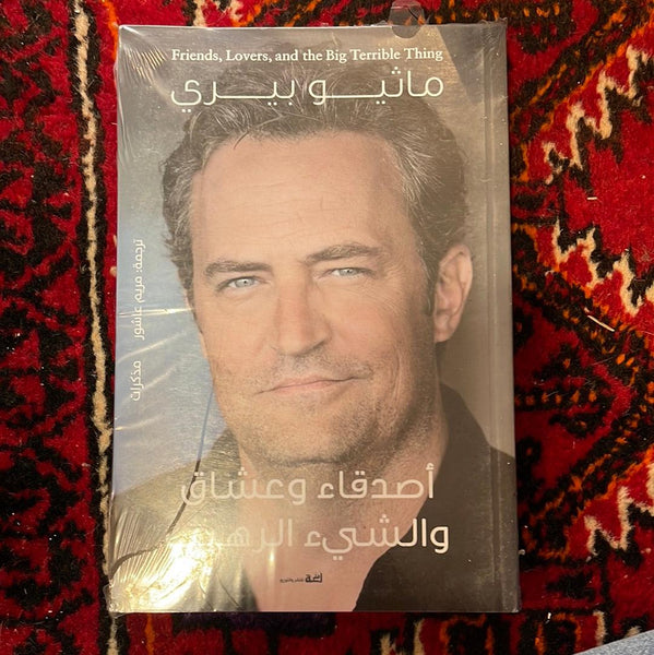 الأصدقاء وعشاق والشيء الرهيب