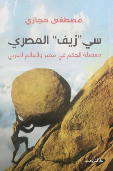 سي زيف المصري