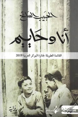 أنا وحاييم