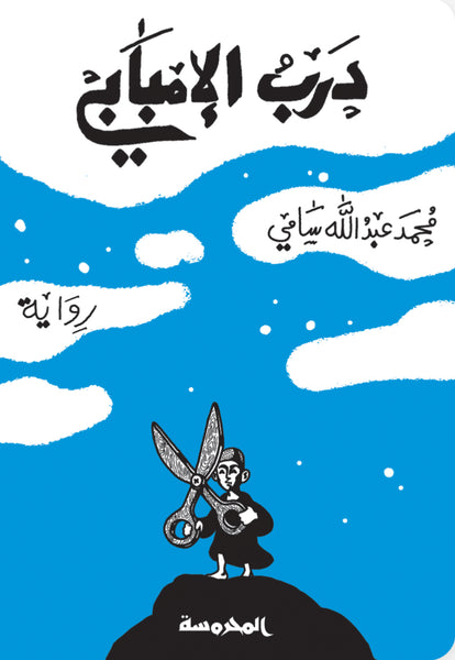 درب الامبابي