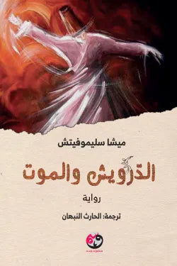 الدرويش والموت