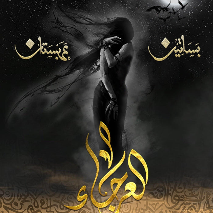 العرجاء