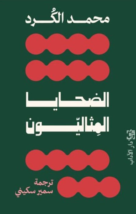 الضحايا المثاليون