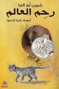 رحم العالم
