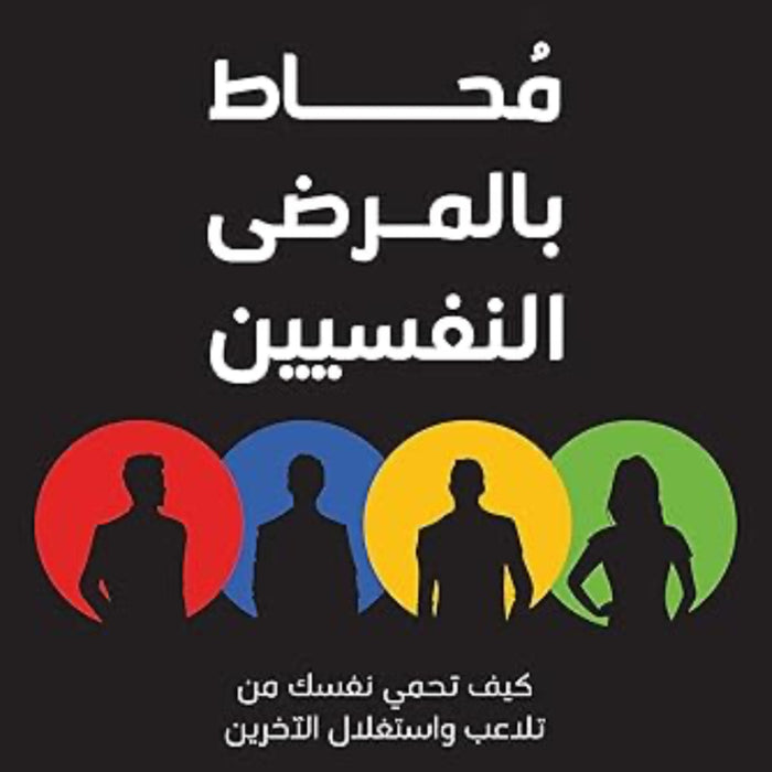 محاط بالمرضى النفسيين