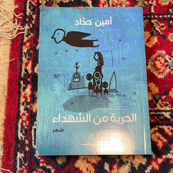 الحرية من الشهداء