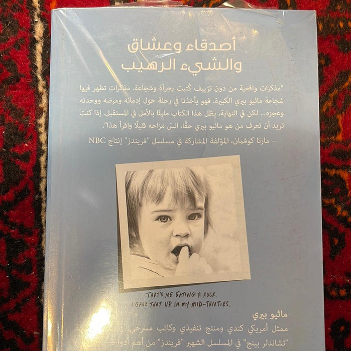 الأصدقاء وعشاق والشيء الرهيب