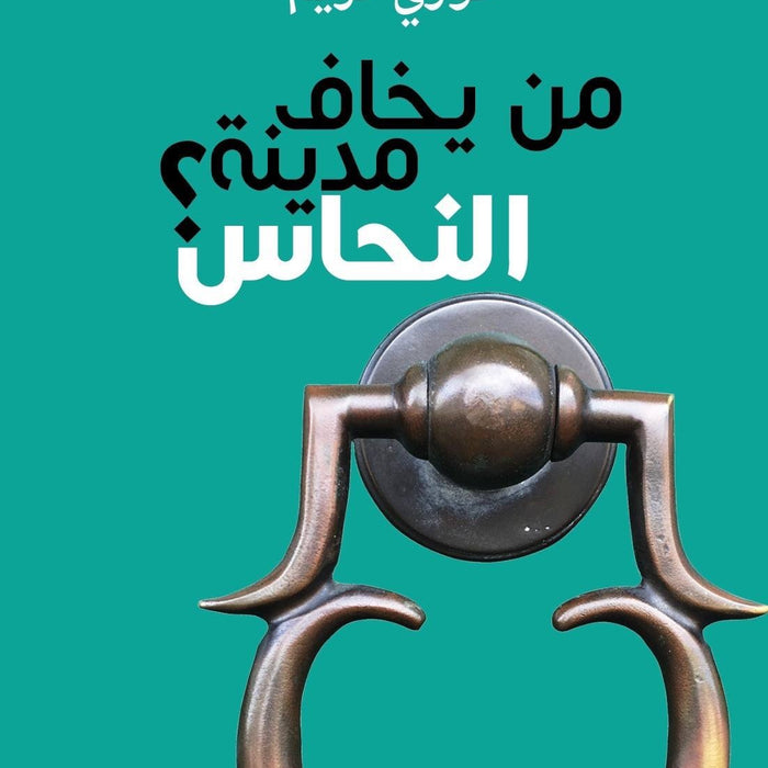 من يخاف مدينة النحاس