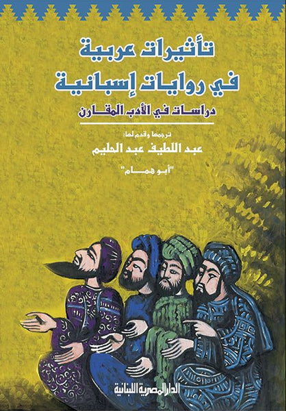 تأثيرات عربية في روايات إسبانية