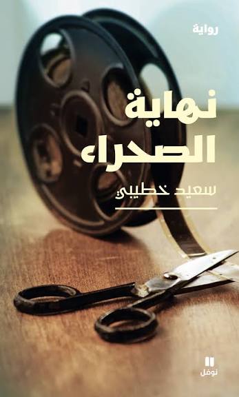 نهاية الصحراء