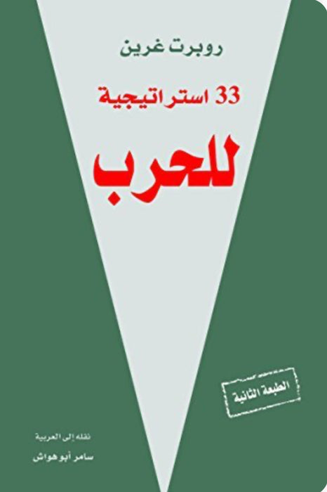 33 استراتيجية للحرب