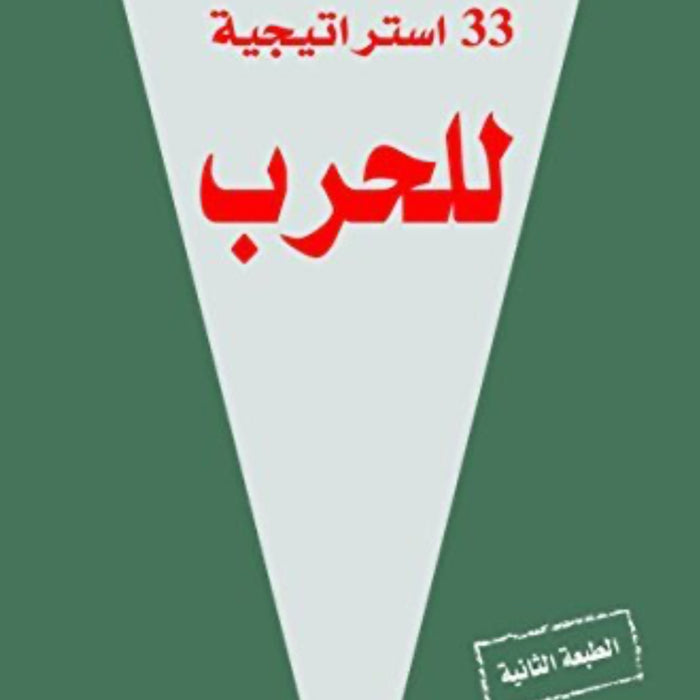 33 استراتيجية للحرب