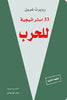 33 استراتيجية للحرب