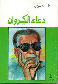 دعاء الكروان
