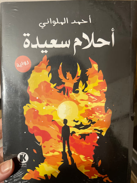 أحلام سعيدة