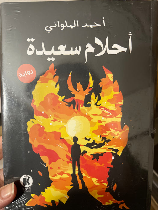 أحلام سعيدة