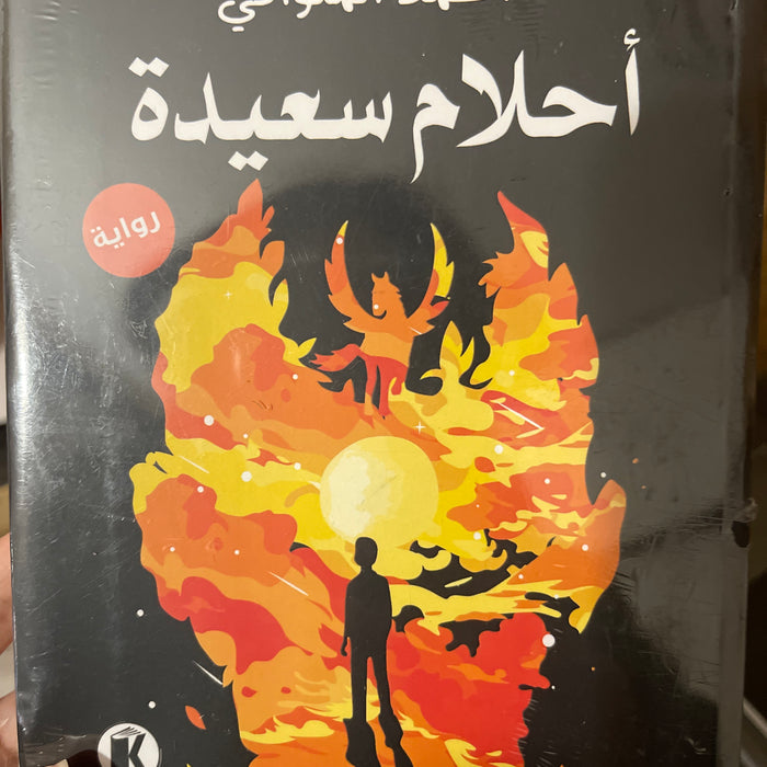 أحلام سعيدة
