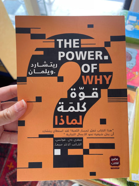 ‫قوة كلمة لماذا‬