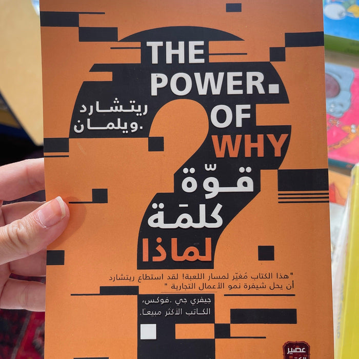‫قوة كلمة لماذا‬