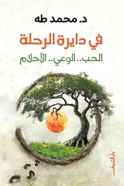 في دايرة الرحلة