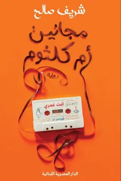 مجانين أم كلثوم
