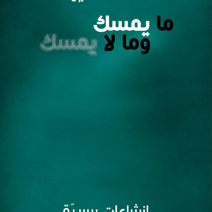 ما يمسك وما لا يمسك