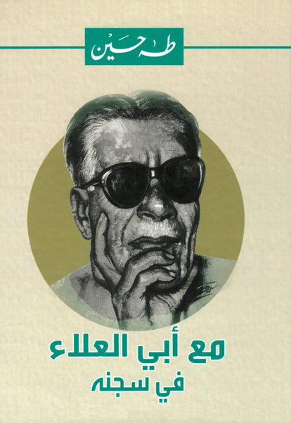 مع أبي العلاء في سجنه