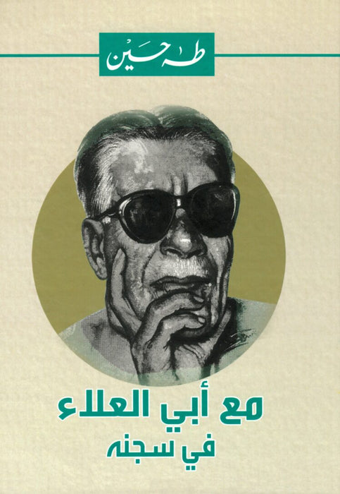 مع أبي العلاء في سجنه