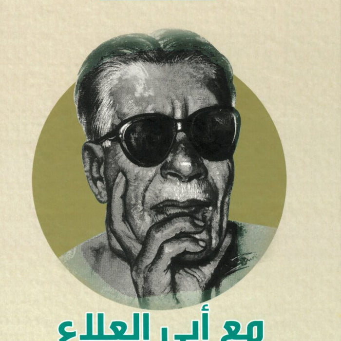 مع أبي العلاء في سجنه