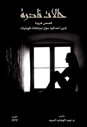 حالات نادرة 1