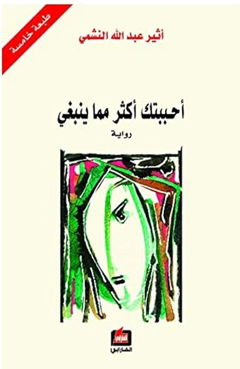 ‫أحببتك أكثر مما ينبغي‬