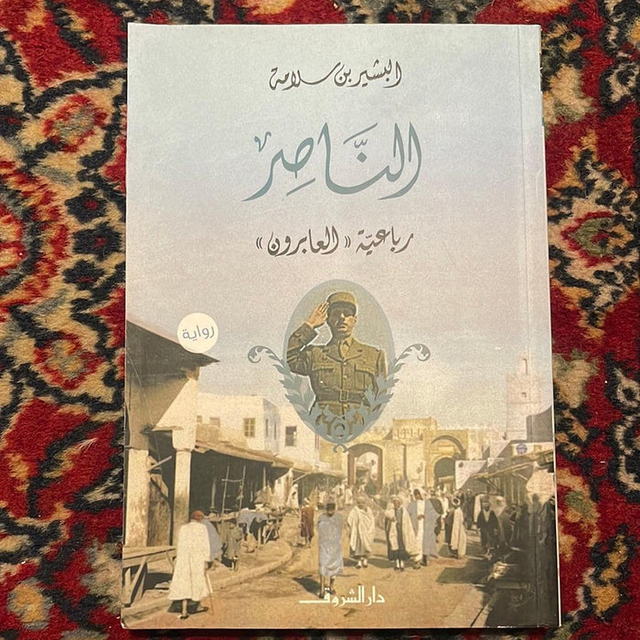 الناصر - Maktabat Berfîn