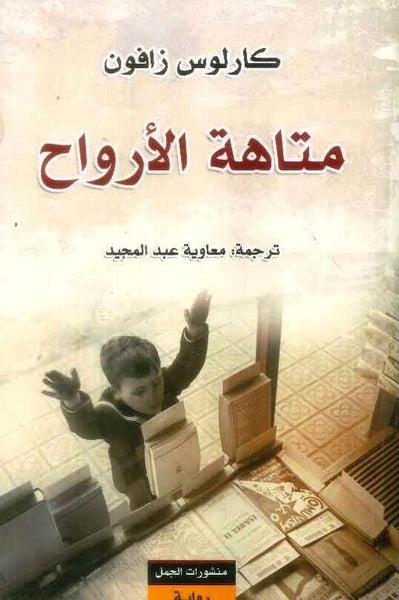 متاهة الأرواح