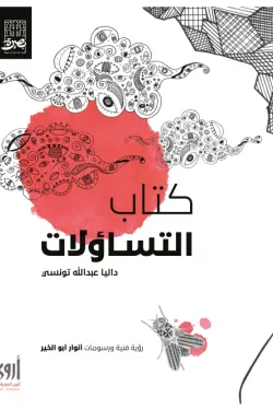 كتاب التساؤلات