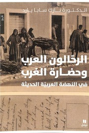 الرحالون العرب وحضارة الغرب في النهضة العربية الحديثة