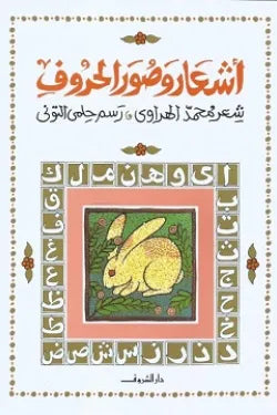 أشعار وصور الحروف