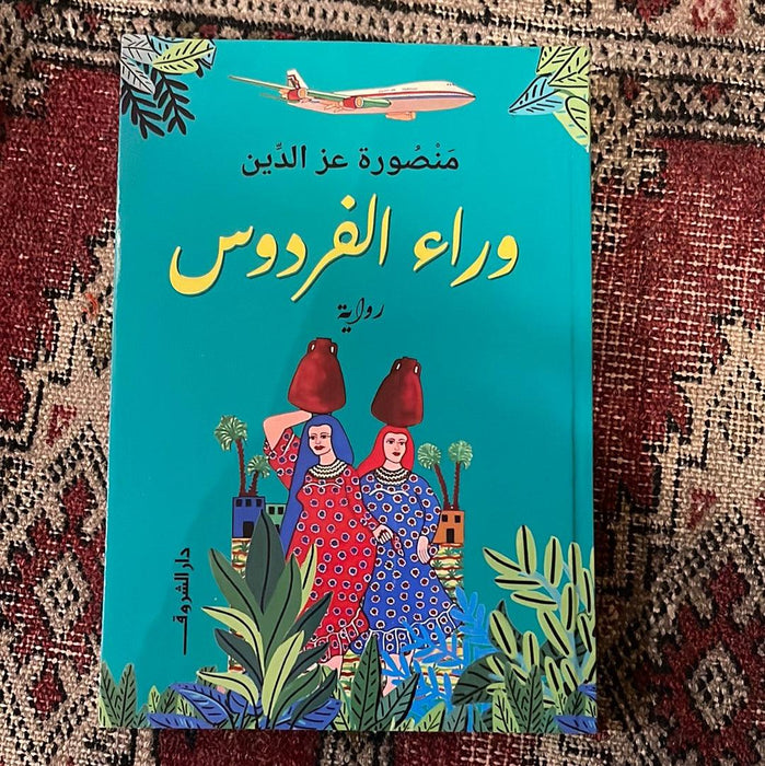 وراء الفردوس - Maktabat Berfîn
