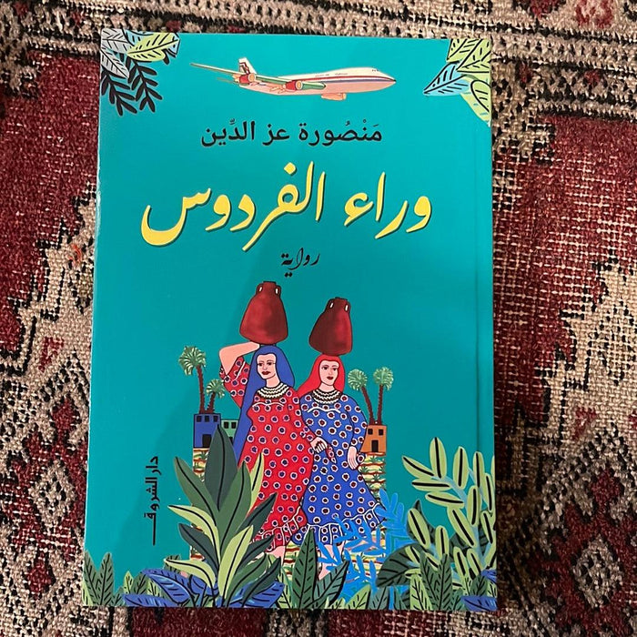 وراء الفردوس - Maktabat Berfîn